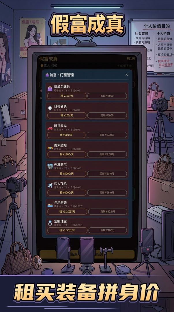 网红模拟:假富成真游戏截图