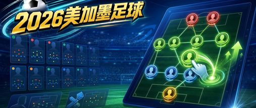 2026美加墨足球 封面