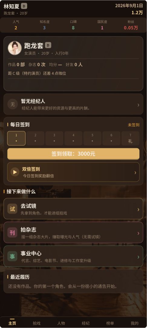 片场人生：演员模拟器游戏截图