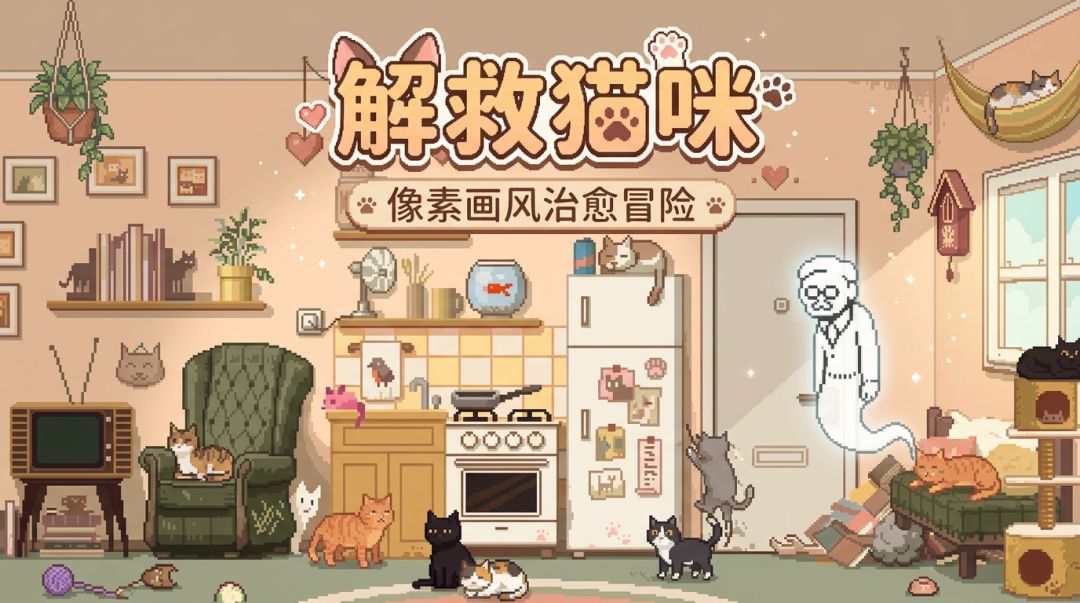 解救猫咪游戏截图