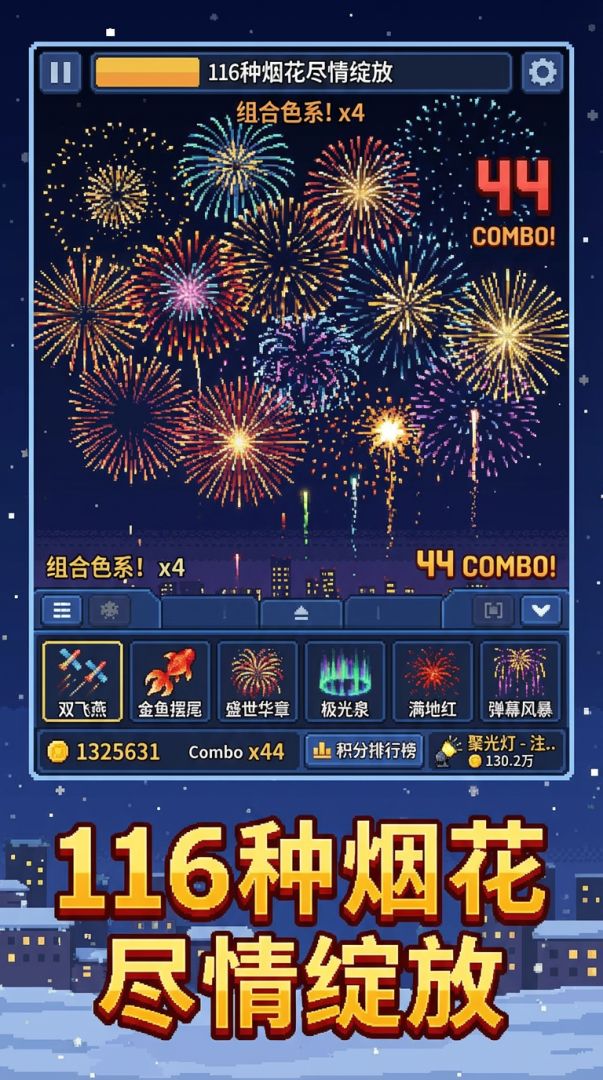 我在东北放烟花游戏截图