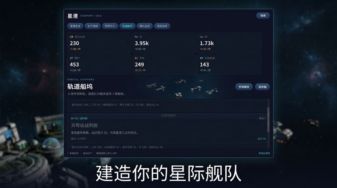 星舰放置游戏截图