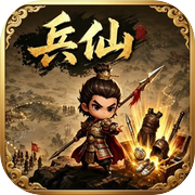 兵仙icon
