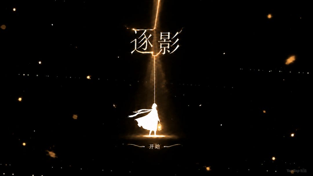 逐影游戏截图