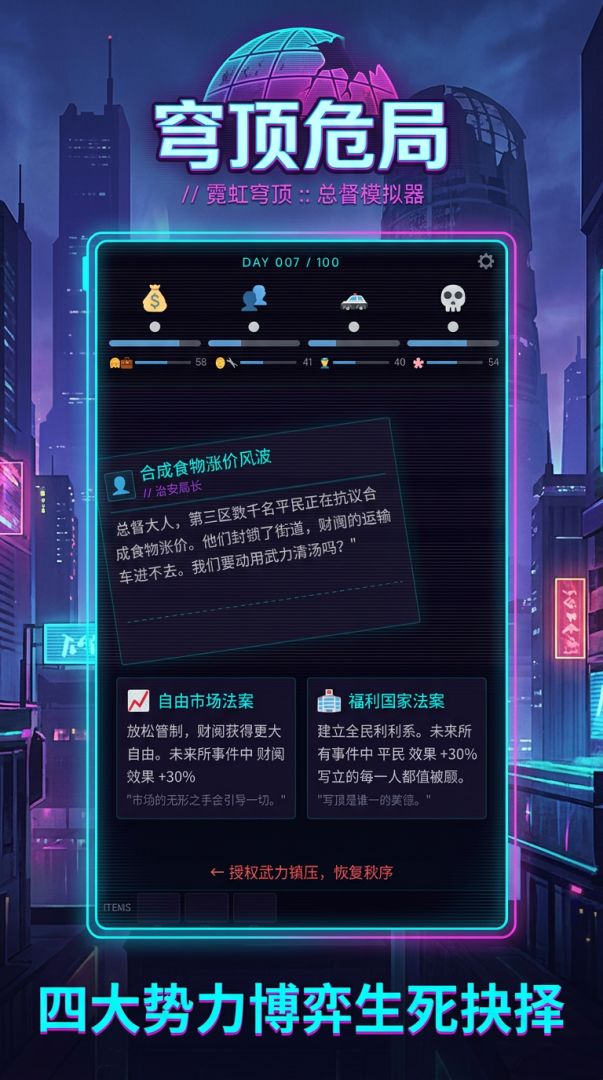 霓虹穹顶：总督模拟器游戏截图