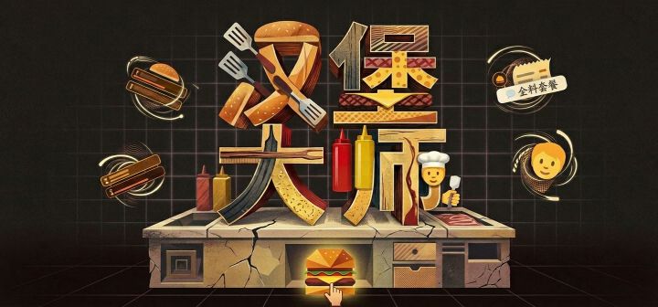 汉堡大师 封面