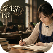 我的大学生活日常icon