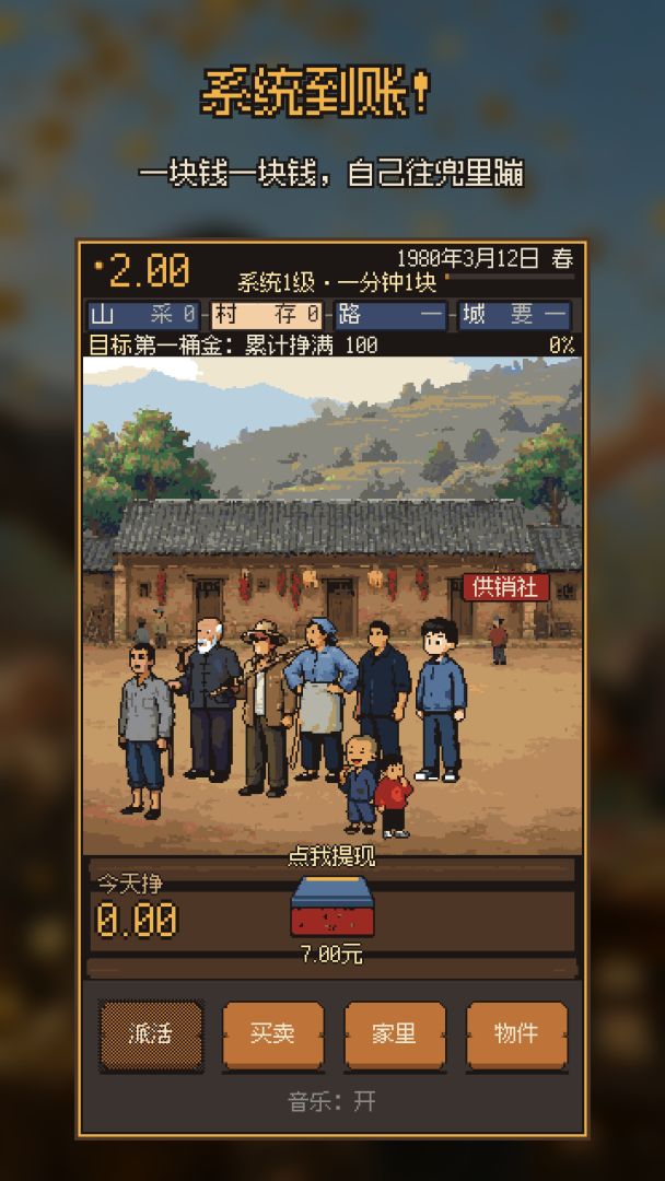每分钟一块钱打造首富村游戏截图