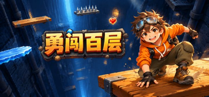 勇闯百层 封面