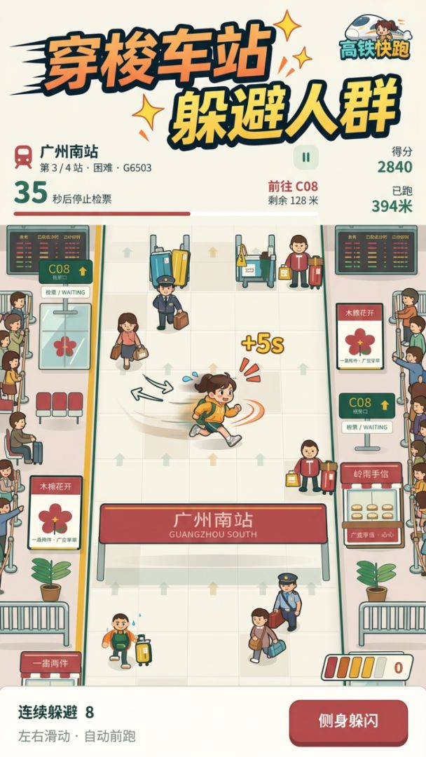 高铁快跑游戏截图