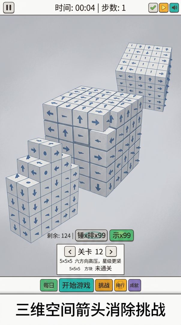 箭头魔方游戏截图