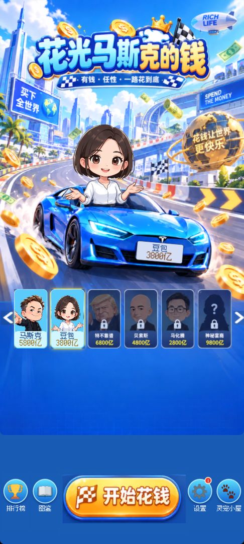 花光马斯克的钱游戏截图