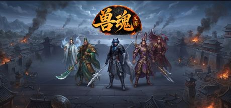 兽魂三国