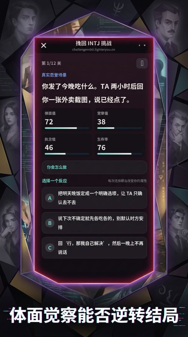 MBTI挽回挑战游戏截图