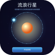 流浪引力icon