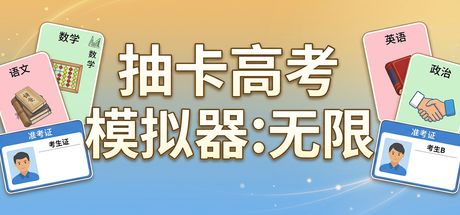 抽卡高考模拟器：无限