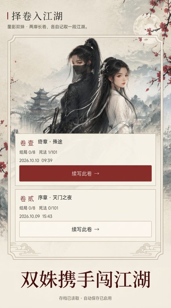 墨影双姝游戏截图