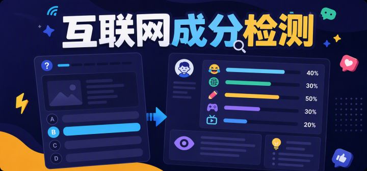 互联网成分检测 封面