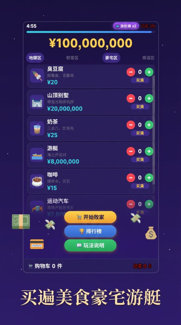 花光一个亿游戏截图