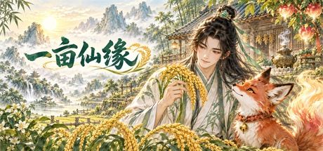一亩仙缘 封面