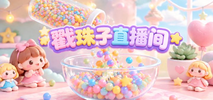 戳珠子直播间 封面
