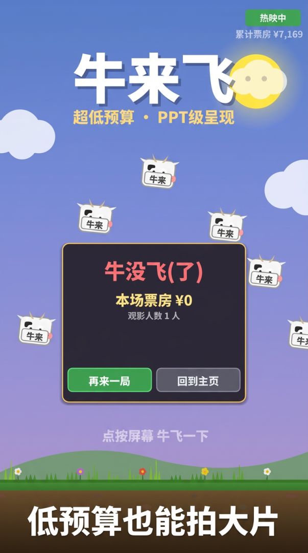 牛来飞游戏截图