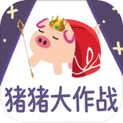 猪猪大作战icon