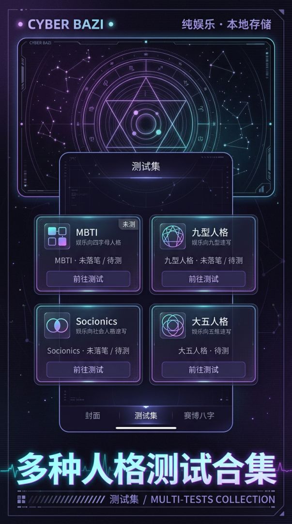 赛博八字游戏截图