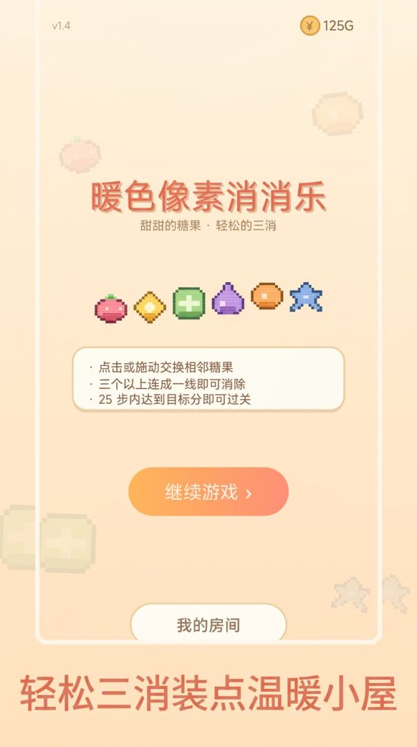 暖色像素消消乐游戏截图