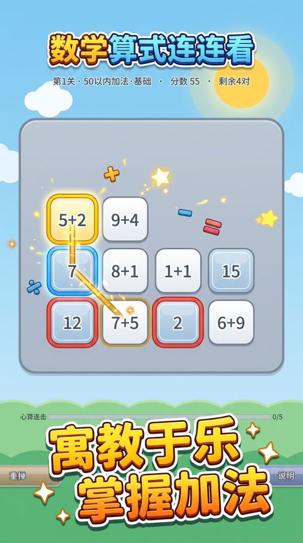 数学算式连连看游戏截图