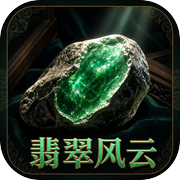 翡翠风云：一睹为快