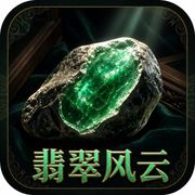 翡翠风云：一睹为快