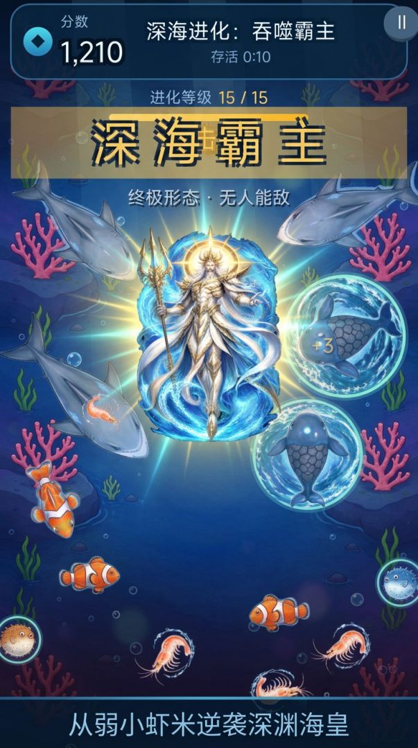 深海进化:吞噬霸主游戏截图