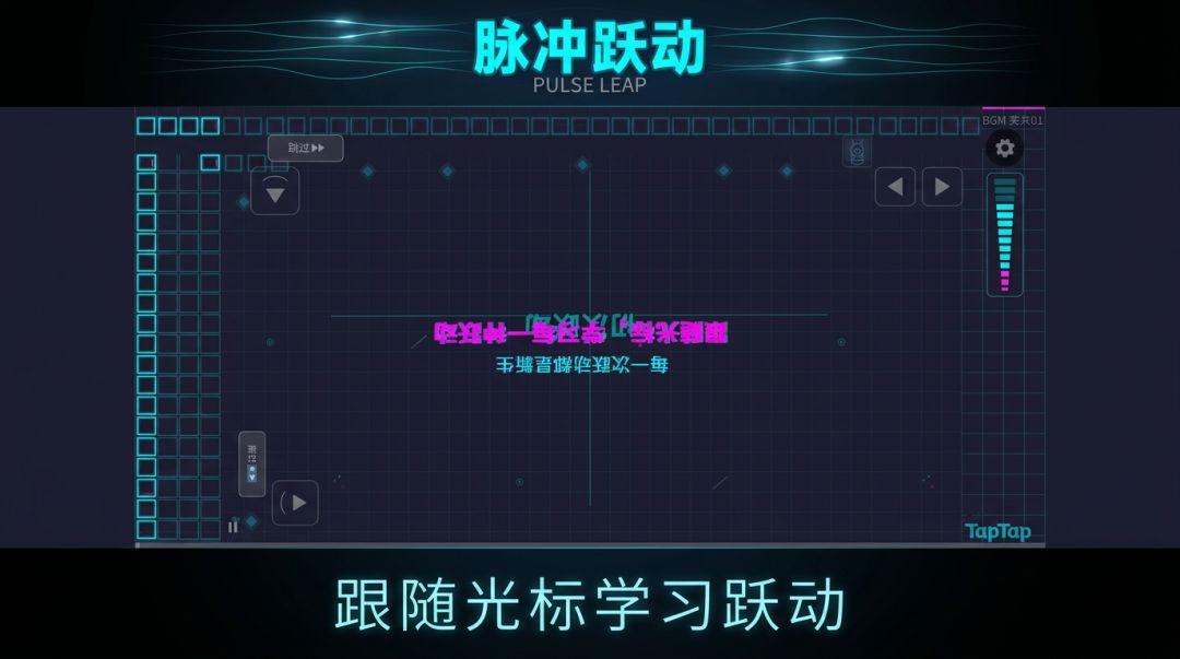 脉冲跃动游戏截图
