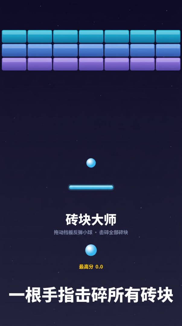 砖块大师游戏截图