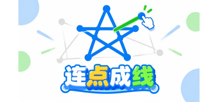 连点成线 封面