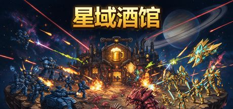 星域酒馆 封面