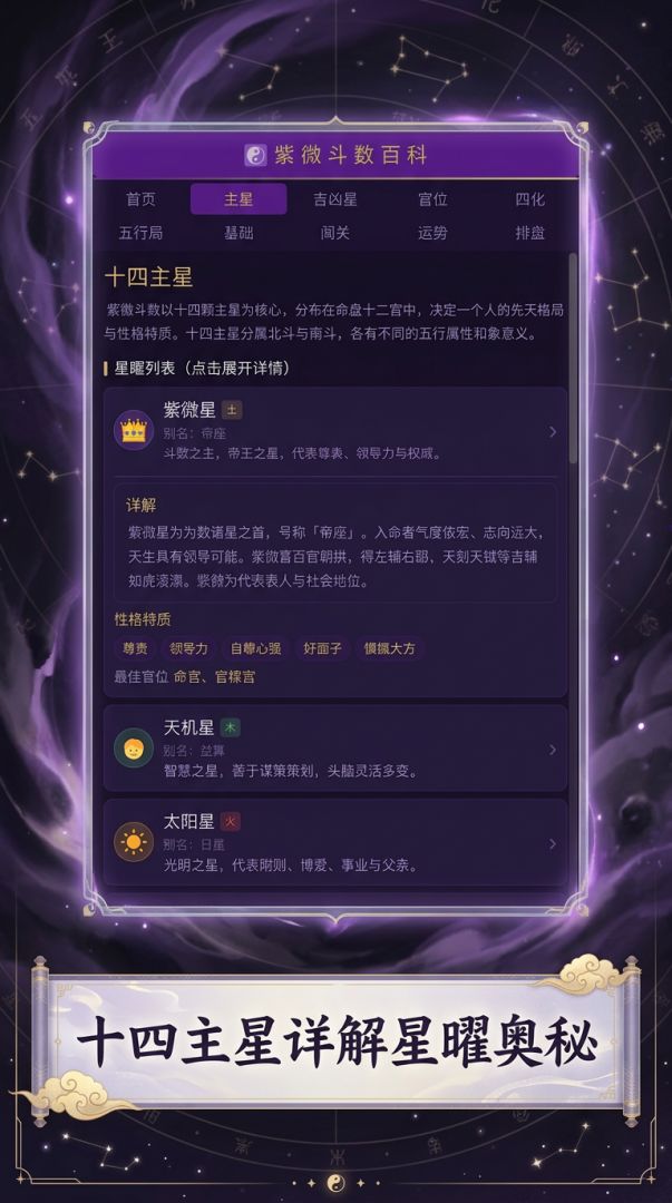 紫微斗数百科游戏截图