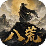 八荒icon