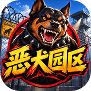 恶犬园区icon