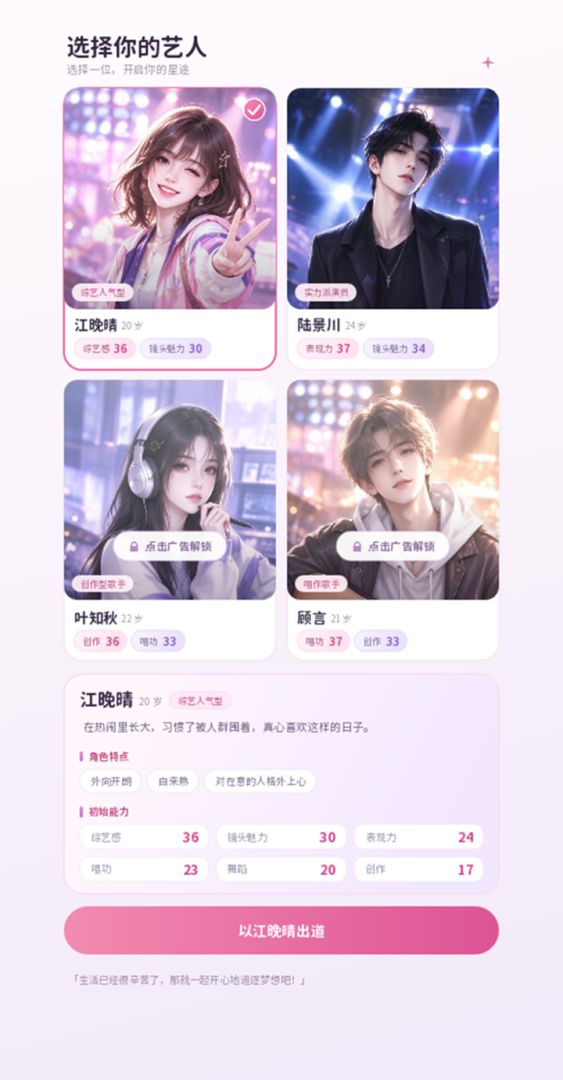爱豆成长计划游戏截图