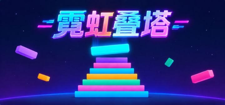 霓虹叠塔 封面