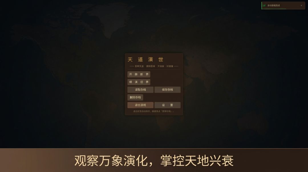 天道演世游戏截图