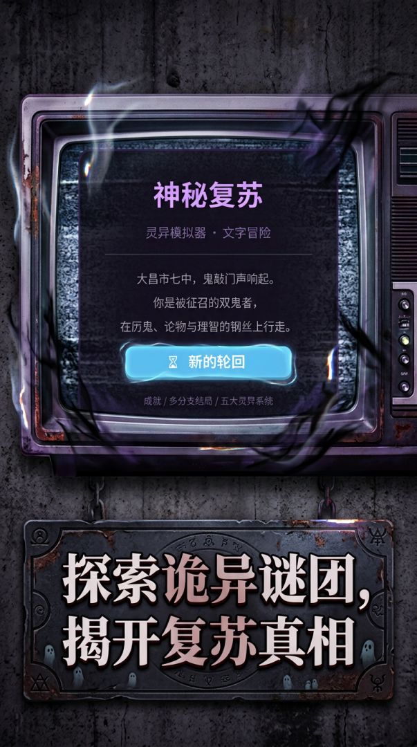 神秘复苏灵异模拟器游戏截图