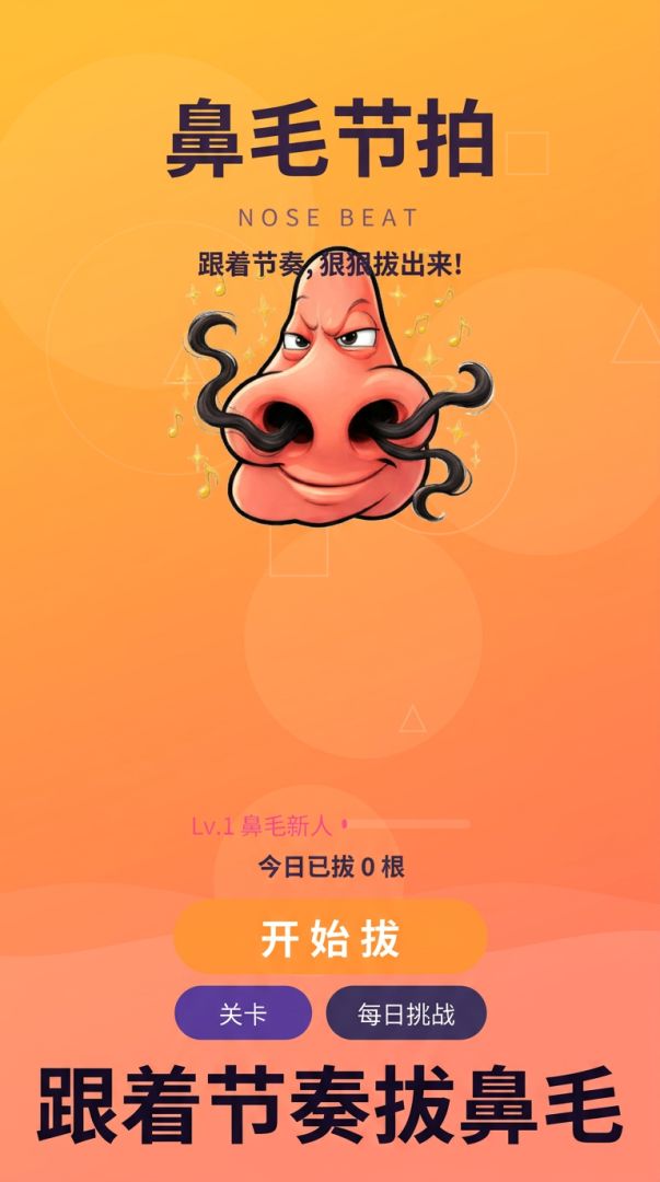 拔鼻毛游戏截图