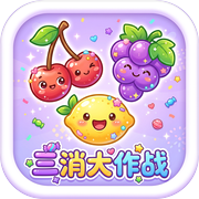 三消大作战icon