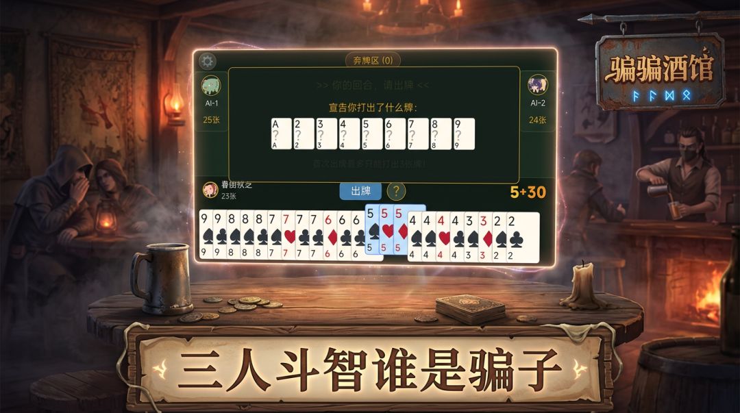 骗骗酒馆游戏截图