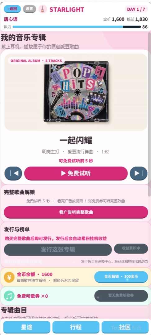 星光养成记游戏截图
