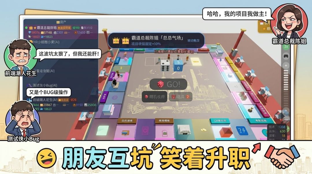 职场大富翁游戏截图