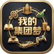我的集团梦